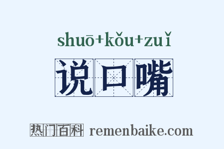 说口嘴是什么意思的图片